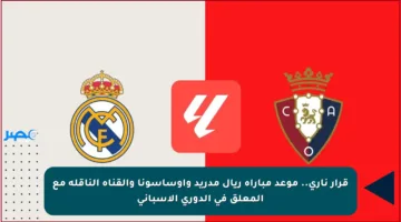 قرار ناري.. موعد مباراة ريال مدريد وأوساسونا والقناة الناقلة مع المعلق في الدوري الإسباني